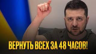 Зеленский вернет всех украинцев домой за 48 часов