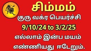 சிம்ம ராசிக்கு சிறப்பான பலன்களை தருகிறார் குரு பகவான் / இன்பம் இனி வசப்படும் / Simmam /