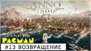 Anno 1800 #13 песочница эксперт