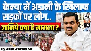 केन्या में अडानी के खिलाफ सड़कों पर लोग... जानिए क्या है मामला? Explained by Ankit Avasthi Sir