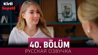 Грязная корзина 40 серия на русском языке. Новый турецкий сериал // анонс