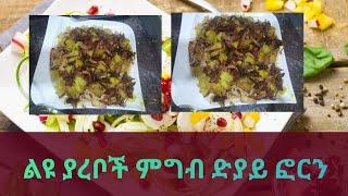 እሩዝ በዶሮ (ድያይ ፎርን) አዘገጃጀት#beast food arbik food#