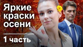 Яркие краски осени. 1 ЧАСТЬ. Мелодрама