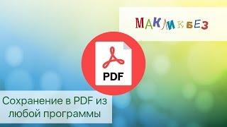 Создание PDF в любой программе (МакЛикбез Советы)