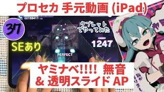 【プロセカ】ヤミナベ!!!! AP手元(無音・ロング透明度MAX・SEあり) MASTER37 (スマホ勢がタブレットでやってみた)