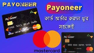 How To Get Free Payoneer Mastercard From Bangladesh||Payoneer Card Order 2022