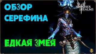 Мини Обзор / Серефина / TEST SERVER / watcher of realms gameplay