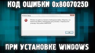 Код ошибки 0x8007025D при установке Windows  Как исправить?