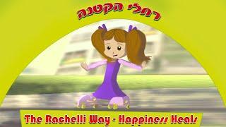רחלי הקטנה - השמחה היא רפואה The Rachelli Way - Happiness Heals