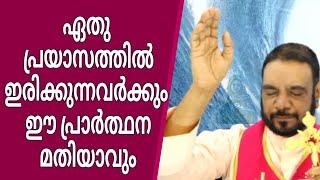 ഏതു പ്രയാസത്തിലിരിക്കുന്നവർക്കും ഈ പ്രാർത്ഥന മതിയാവും