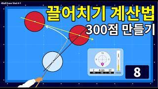 끌어치기 계산법 (300점 만들기 프로젝트 8a)