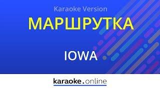 Маршрутка - Iowa (Karaoke version)