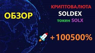 SOLX криптовалюта обзор токена криптобиржи SOLDEX построенной в экосистеме SOLANA | ENILDIAR