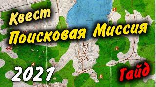 Поисковая Миссия Квест 2021 Гайд Escape from Tarkov 0.12.9