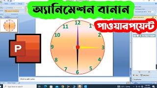 Automatic Clock in Powerpoint Bengali| Automatic watch animation in powerpoint Powerpoint Animation