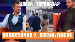 ХОЛОСТЯЧКА 2 : ЖИЗНЬ ПОСЛЕ ШОУ ЗЛАТЫ И АНДРЕЯ. Холостячка 2 сезон 12 серия Злата Огневич.