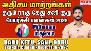Rahu Ketu and Sani Guru Peyarchi 2022 | ராகு கேது மற்றும் சனி பெயர்ச்சி |மிதுனம் ராசி Life Horoscope