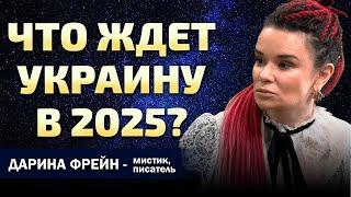 Залужный президент? Эффект Трампа. Шанс Тимошенко. Секреты "битвы экстрасенсов". Дарина Фрейн