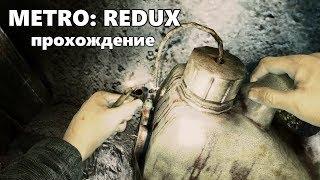 Metro 2033 Redux - Тургеневская