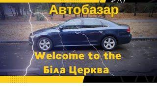 Автобазар  м.БІЛА ЦЕРКВА 07.10.2023