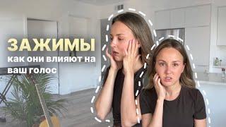 ЗАЖИМЫ. Как они влияют на ваш голос?