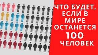 Что будет, если в мире останется 100 человек//What will happen if 100 people remain in the world