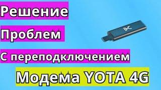 Решение проблем с YOTA Модемом 4G LTE 2023