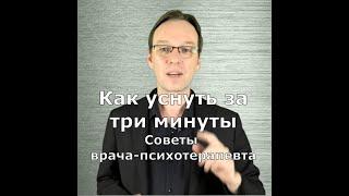 Как уснуть за 3 минуты. Советы врача-психотерапевта.