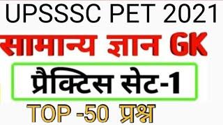 UPSSSC PET GK Previous Year Question Paper 2021. UPSSSC PET Previous Year Question Paper 2021.