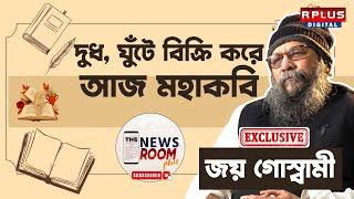 THE NEWSROOM PLUS : দুধ ঘুঁটে বিক্রি করে আজ মহাকবি জয় গোস্বামী | JOY GOSWAMI |Exclusive| R Plus News