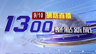 2024.09.10整點大頭條：驚險！休旅車自撞分隔島 衝對向車道側翻【台視1300整點新聞】