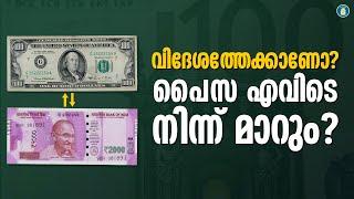 പറക്കാം പക്ഷെ  പണം ശ്രദ്ധിക്കുക ! | Currency Exchange While Travelling | Uppilittathu