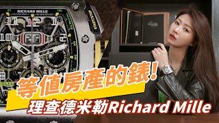 潘瑋柏的最愛?超高價手錶品牌RM !|Richard Mille 1103