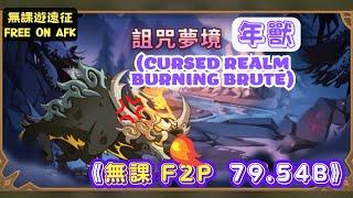 【無課遊遠征】詛咒夢境 年獸，無課79.54B (AFK Cursed Realm Burning Brute 79.54B F2P)