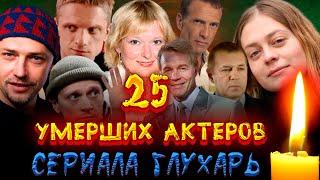 25 УМЕРШИХ АКТЕРОВ СЕРИАЛА "ГЛУХАРЬ"/ Их больше нет/ Актеры, ушедшие из жизни