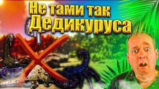 Как не нужно тамить ДЕДИКУРУСА в ARK MOBILE | RIZVAN PVE PVP