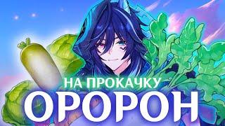 ОРОРОН НА ПРОКАЧКУ | АККАУНТ НА ПРОКАЧКУ | GENSHIN IMPACT