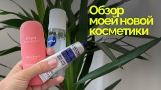 Обзор моей новой косметики