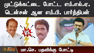 முட்டுக்கட்டை போட்ட எம்.எல்.ஏ. | டென்சன் ஆன எம்.பி. பார்த்திபன் | DMK MP Parthiban Vs MLA Rajendran