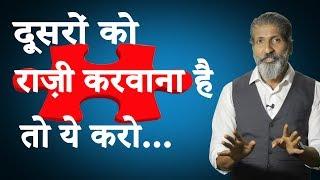 दूसरों को राज़ी करवाना है तो ये करें. Motivational video by Anurag Aggarwal