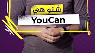 ماهي منصة #YouCan؟ وماذا تقدم لنا؟