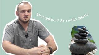 Подводные камни в массаже|Советы начинающим массажистам|Работа массажист