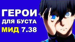 ЛУЧШИЕ ГЕРОИ для БУСТА ММР на МИД 7.38! Дота 2 гайд.