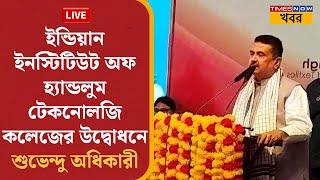 Suvendu Adhikari LIVE|Nadia-র ফুলিয়াতে  Indian Institute of Handloom Technology উদ্বোধনে শুভেন্দু