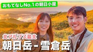 【絶対行ってほしい】山小屋とは思えない晩ご飯に感激！朝日小屋を目指して蓮華温泉-朝日岳-雪倉岳-白馬大池を周回してきました