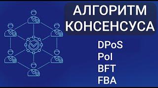 Алгоритм консенсуса: DPoS, PoI, BTF, FBA, - простыми словами!