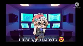 ///реакция друзей наруто на злого наруто ///_                _