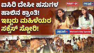 Success Story| Isiri Farms | ಐಸಿರಿ ದೇಸೀ ಹಸುಗಳ ಹಾಲಿನ ಕ್ರಾಂತಿ! ಇಬ್ಬರು ಮಹಿಳೆಯರ ಸಕ್ಸೆಸ್ ಸ್ಟೋರಿ!