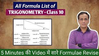 5 Minutes की Video में सारे Formulae Revise | Trigonometry Class X Boards