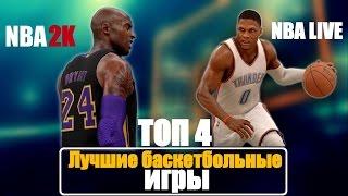 ТОП 4 ЛУЧШИХ БАСКЕТБОЛЬНЫХ ИГР НА ПК И КОНСОЛЯХ